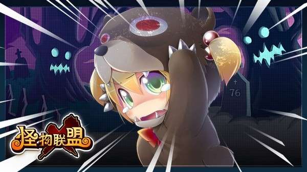 怪物联盟官网版截图