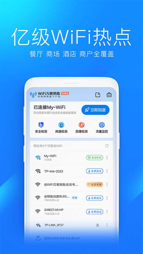 WiFi万能钥匙极速版 2025免费安装版截图