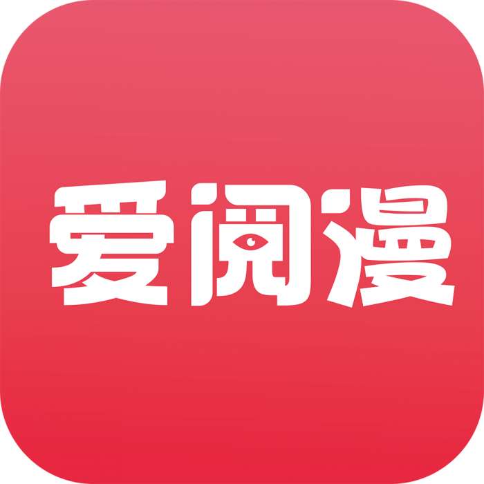 爱阅漫画小说 app免费阅读软件