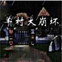 羊村大崩坏手机版 v1.22