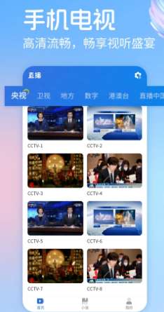 手机在线电视直播 免费版截图