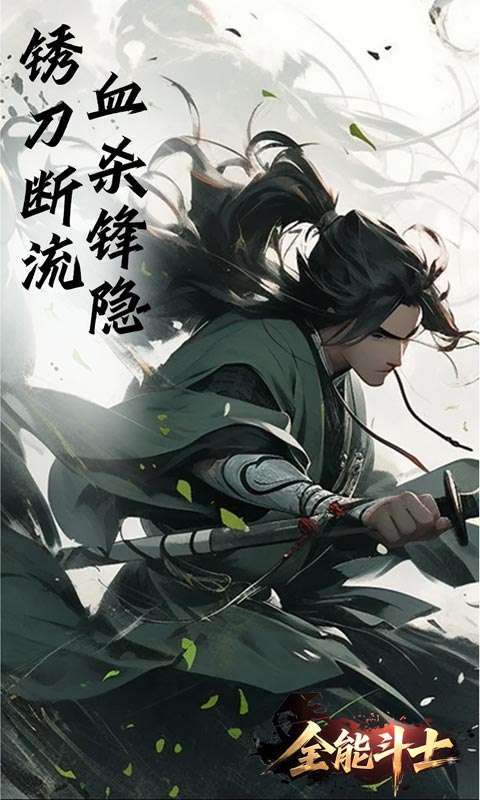 全能斗士(浪子剑神沉默)截图