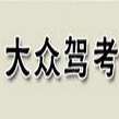 大众驾驶员模拟考试软件免费版 