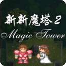 新新魔塔2 完整版 v1.1.5