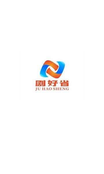 剧好省截图