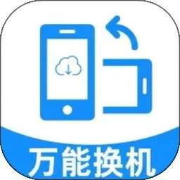 万能同步换机助手 vH5.2