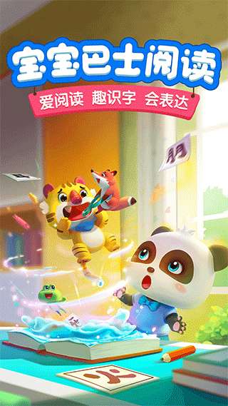宝宝巴士阅读 免费版截图