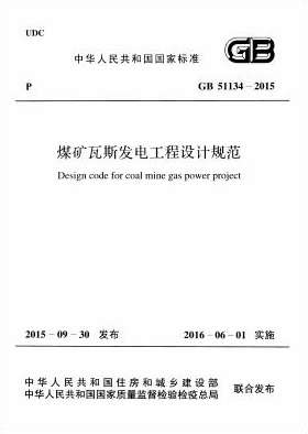 GB51134-2015煤矿瓦斯发电工程设计规范截图