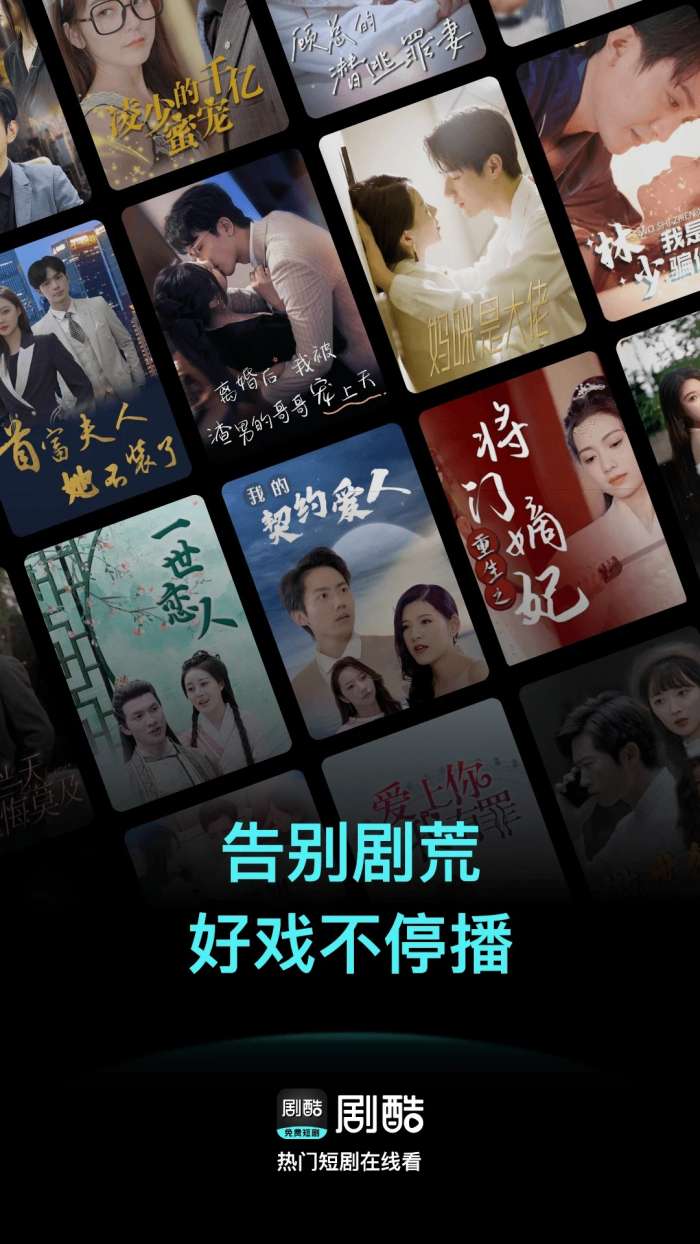 剧酷免费短剧 正版截图