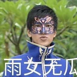 雨女无瓜图片包 