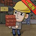 打工生活模拟器正版 v1.0.0