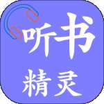 听书精灵 去广告纯净版 v1.8.2