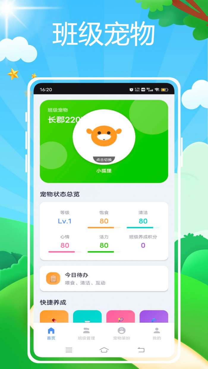 班级宠物管理截图