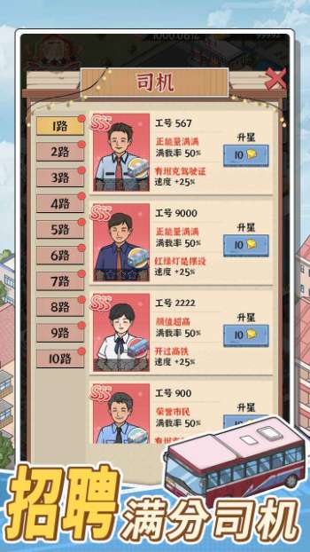 线路经营大亨截图