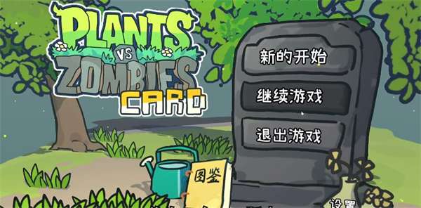 植物大战僵尸cards版 中文版截图