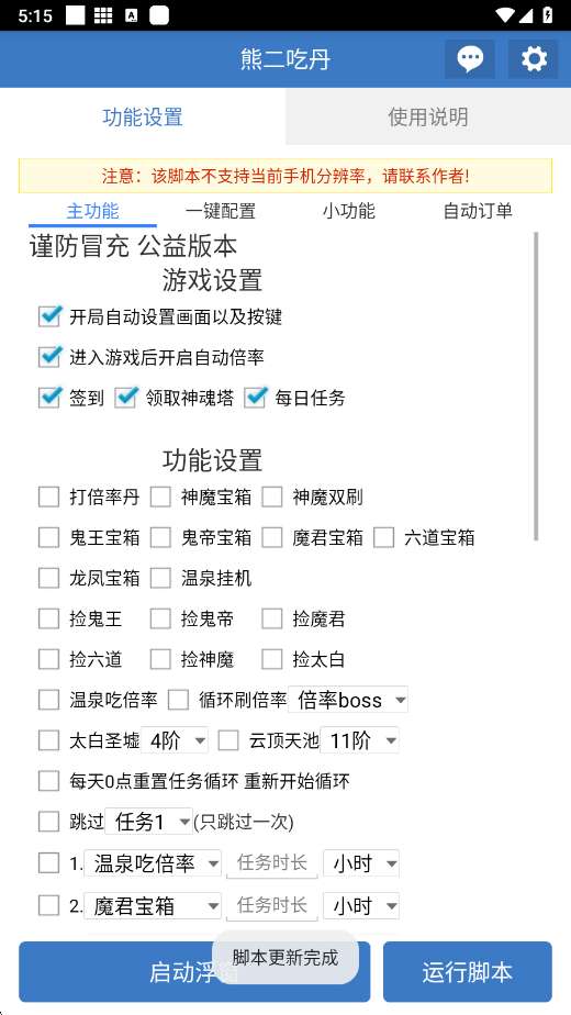 熊二吃丹 脚本截图