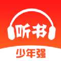 少年畅听书