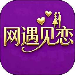 网遇见恋 v1.0.0