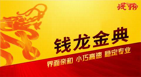 钱龙金典版2012截图