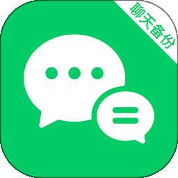 聊天记录备份信息 v1.0.2