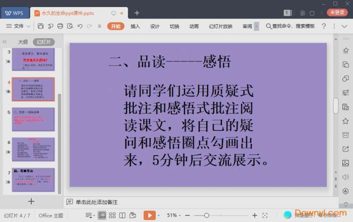 永久的生命ppt优秀课件截图