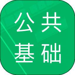 公共基础题库 v4.5.40.20241028