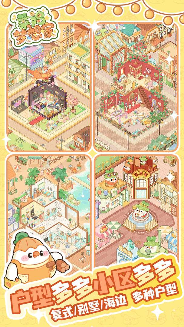 菜鸡梦想家截图