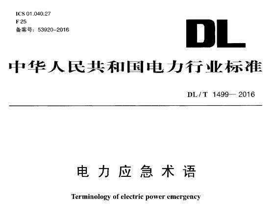 dlt1499-2016电力行业标准截图