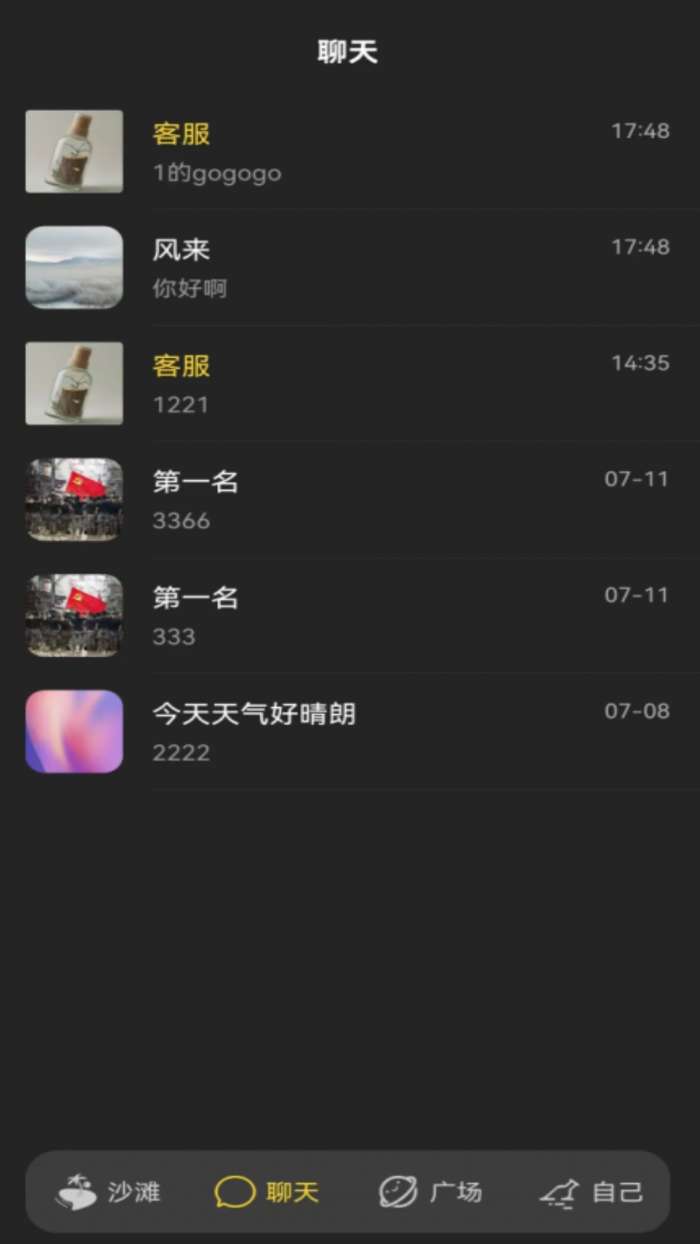 交友漂流瓶截图