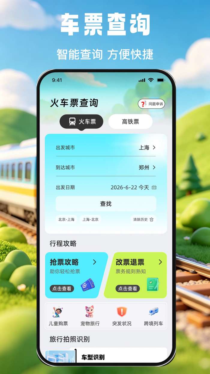 掌上查高铁火车票截图