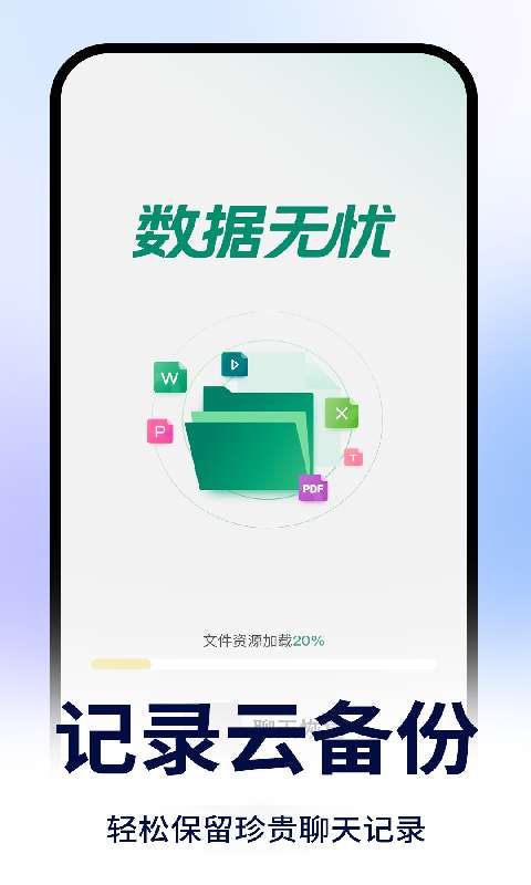 聊天记录备份信息截图
