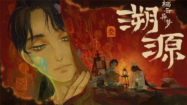 栖云异梦3：溯源 手机版截图