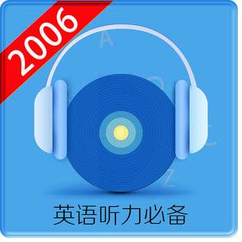 英语听力2006 v1.5