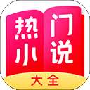 热门小说大全 免费下载入口手机版 v7.18.0