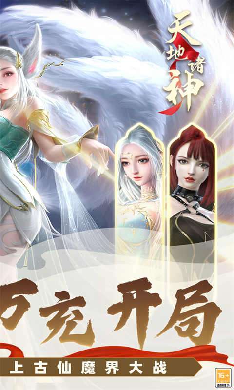 天地诸神 最新版截图