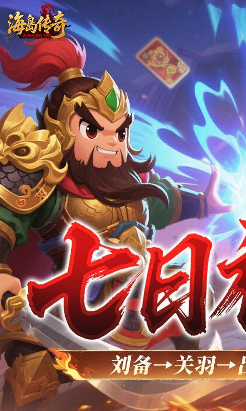 海岛传奇(权御三国0.1折)截图