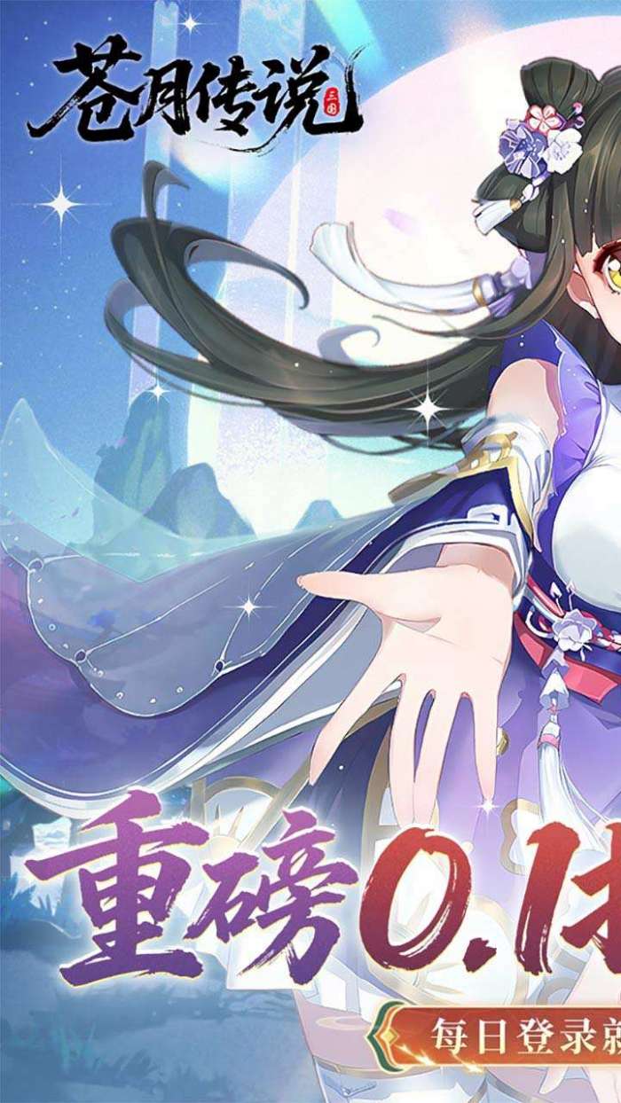 苍月传说（0.1折送648内置福利版）截图
