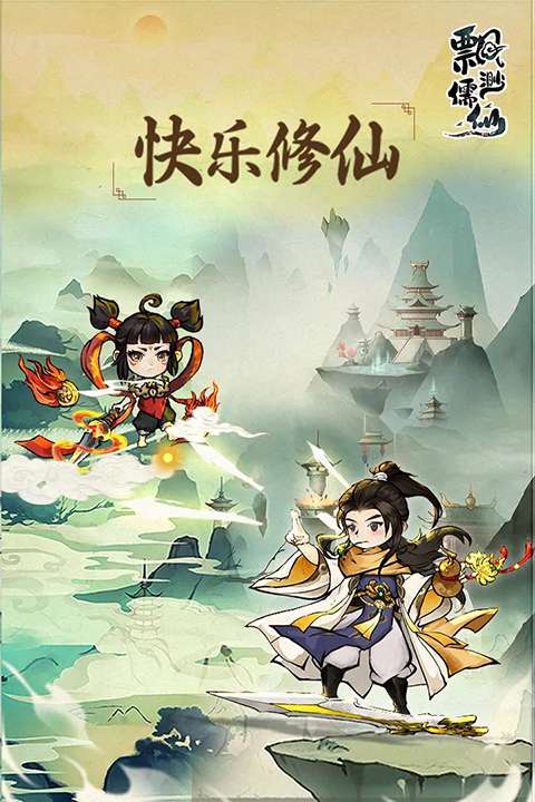 飘渺儒仙 2026最新版截图