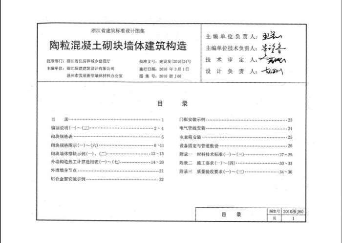 2010浙J60陶粒混凝土砌块墙体建筑构造图集截图