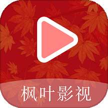 枫叶影视 安卓版 v1.8.0