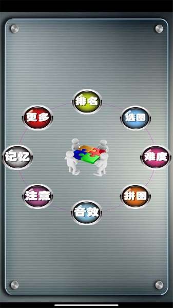 益智拼图游戏截图