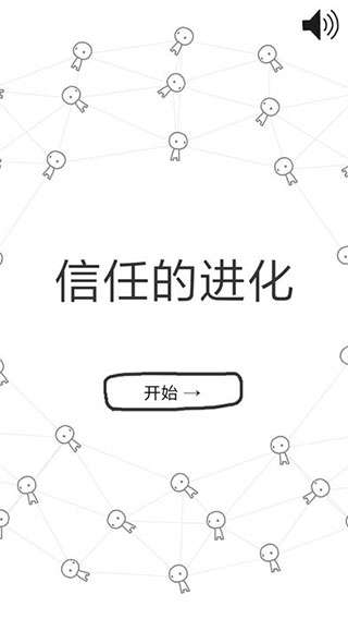 信任的进化 官方下载截图