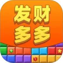 发财多多 v1.0.2