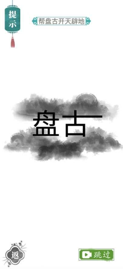 汉字找茬王 下载无广告不用登录版截图