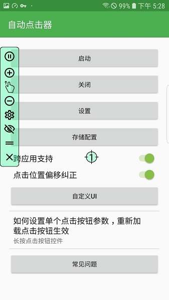 自动连点器 游戏专用截图