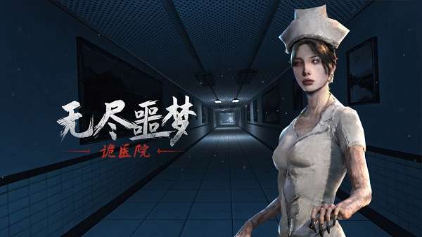 无尽噩梦诡医院免广告版截图