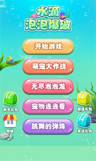 水滴泡泡爆破 官方免费截图