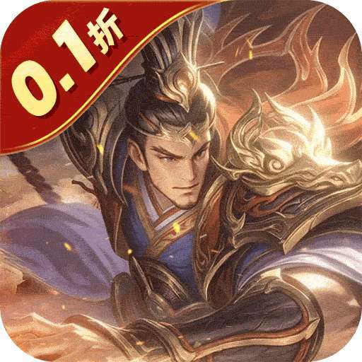 无双魏蜀吴（0.1折送十万充值） v1.0.0