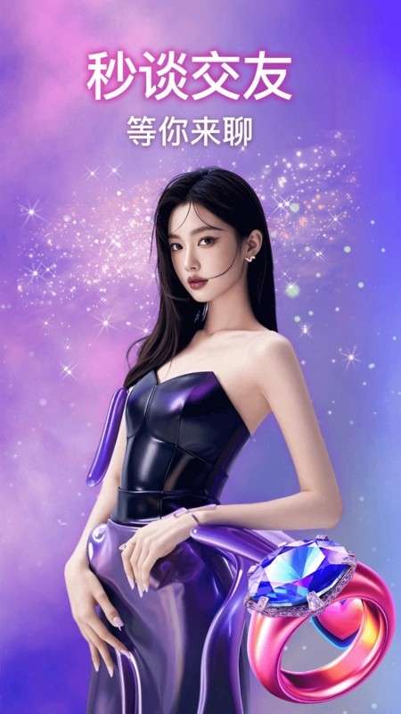 秒谈视频交友 免费版截图