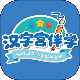 汉字宫伴学 v1.0.3